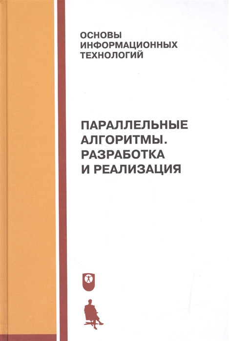 

Параллельные алгоритмы Разработка и реализация Учебное пособие