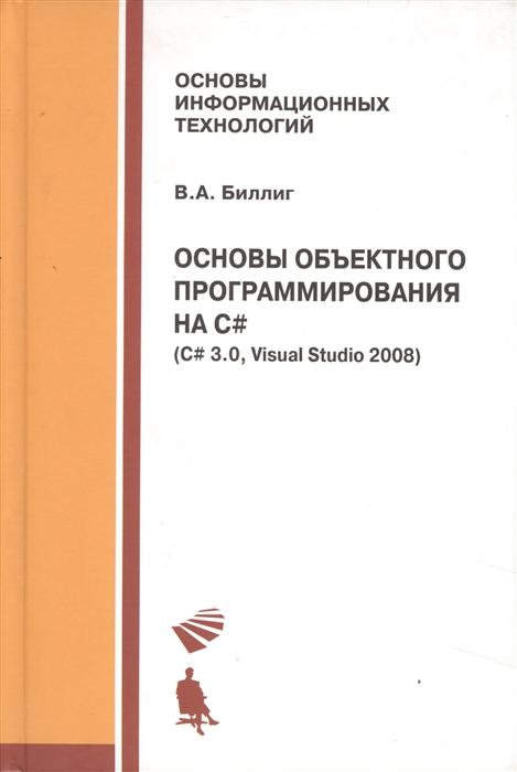 

Основы объектного программирования на C C3 3 0 Visual Studio 2008