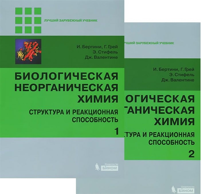 

Биологическая неорганическая химия Структура и реакционная способность В 2-х томах комплект