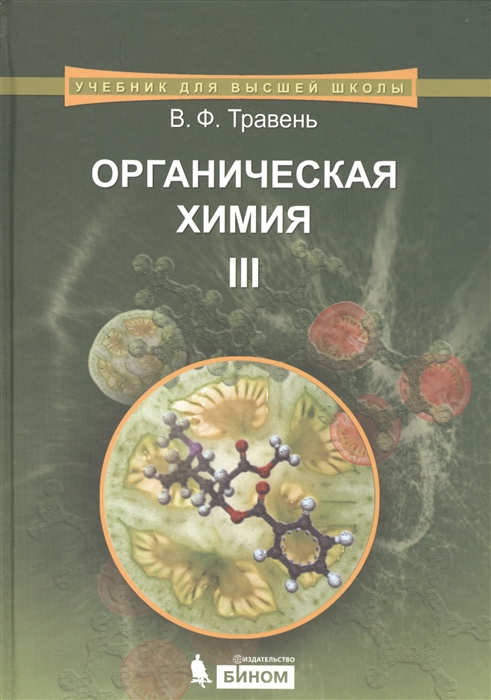 Травень В. - Органическая химия В 3-х томах Том 3
