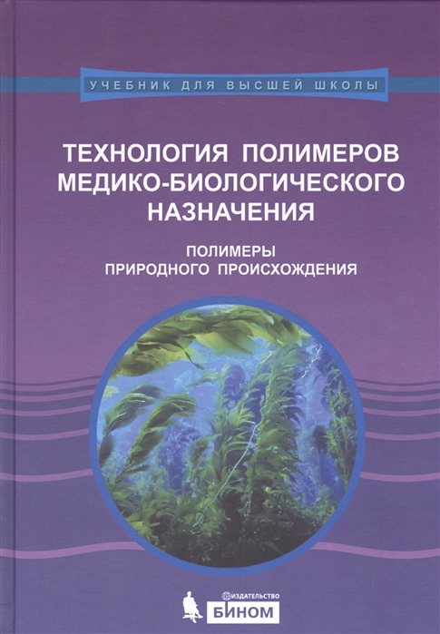 

Технология полимеров медико-биологического назначения Полимеры природного происхождения