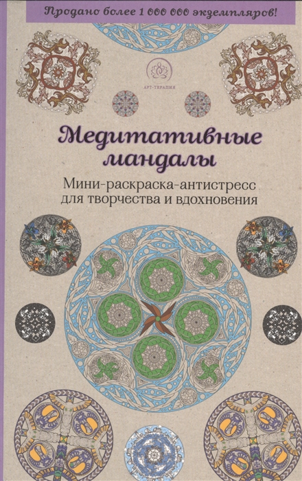 

Медитативные мандалы Мини-раскраска-антистресс для творчества и вдохновения