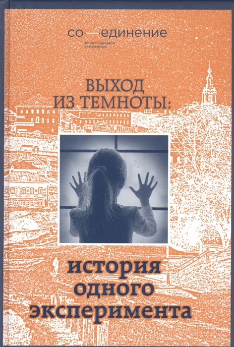 

Выход из темноты история одного эксперимента