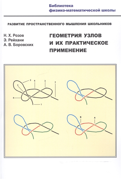 Розов Н., Рейхани Э., Боровских А. - Геометрия узлов и их практическое применение Развитие пространственного мышления школьников