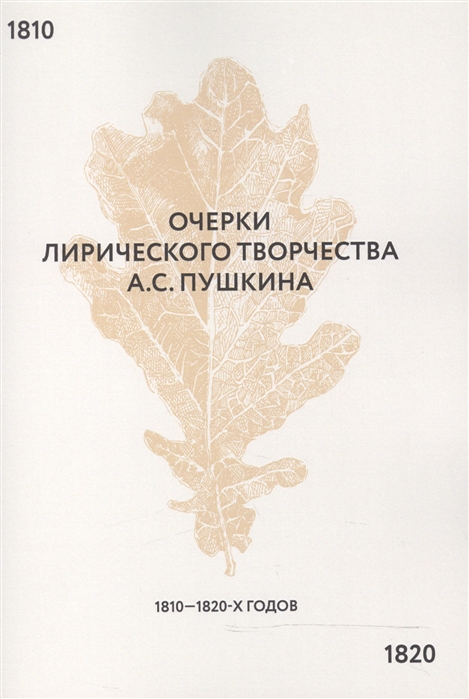 

Очерки лирического творчества А С Пушкина 1810-1820-х гг