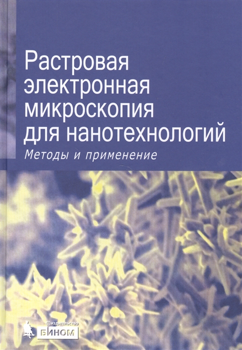 

Растровая электронная микроскопия для нанотехнологий Методы и применение