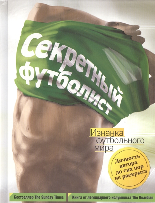 

Секретный футболист изнанка футбольного мира