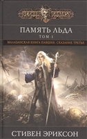 Память льда. Том 1. Малазанская книга павших: Сказание третье Память льда. Том 1. Малазанская книга павших: Сказание третье