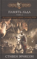 Память льда. Том 2. Малазанская книга павших: Сказание третье Память льда. Том 2. Малазанская книга павших: Сказание третье