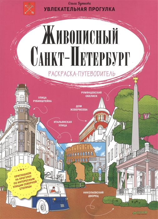 

Живописный Санкт-Петербург Раскраска-путеводитель