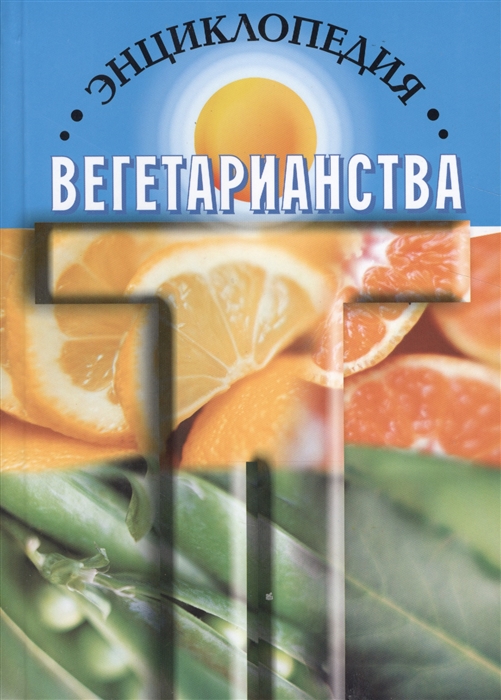 

Энциклопедия вегетарианства