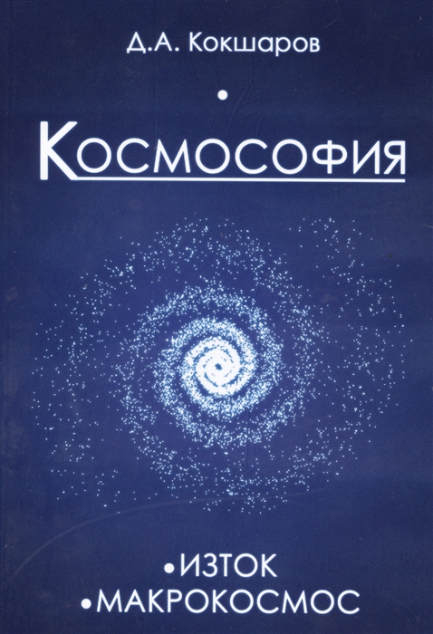 

Космософия книга 1 Изток книга 2 Макрокосмос