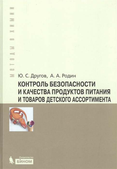 

Контроль безопасности и качества продуктов питания и товаров детского ассортимента Практическое руководство