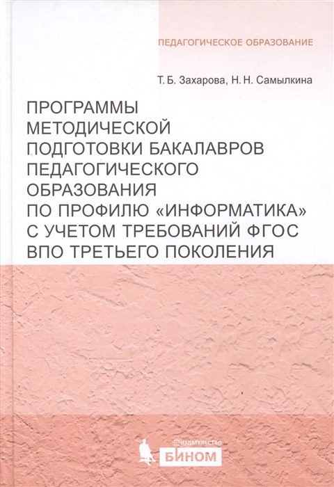 

Программы методической подготовки бакалавров педагогического образования по профилю Информатика с учетом требований ФГОС ВПО третьего поколения