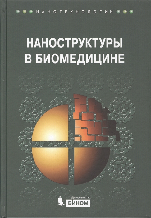 

Наноструктуры в биомедицине