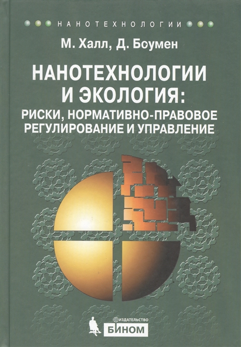 Халл М., Боумен Д. - Нанотехнологии и экология риски нормативно-правовое регулирование и управление