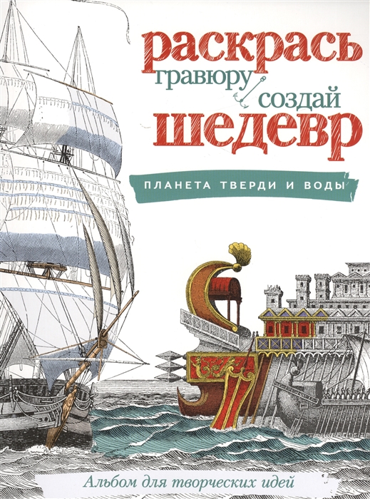 

Планета тверди и воды Раскрась гравюру создай шедевр Альбом для творческих идей