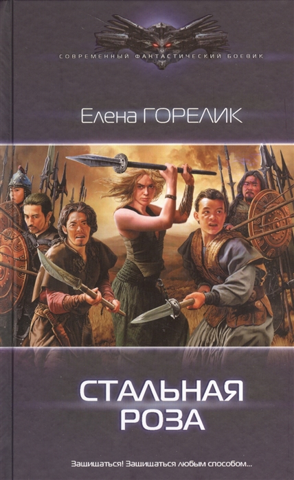 

Стальная роза