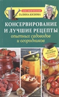 Консервирование и лучшие рецепты опытных садоводов и огородников Консервирование и лучшие рецепты опытных садоводов и огородников