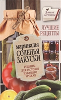 Маринады, соленья, закуски. Рецепты для застолья из вашего урожая Маринады, соленья, закуски. Рецепты для застолья из вашего урожая