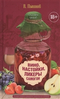 Вино, настойки, ликеры, самогон Вино, настойки, ликеры, самогон