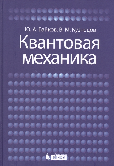 

Квантовая механика