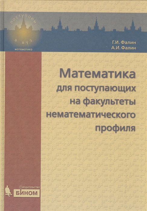 

Математика для поступающих на факультеты нематематического профиля