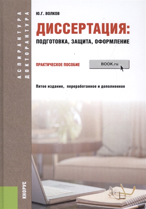 

Диссертация подготовка защита оформление Практическое пособие