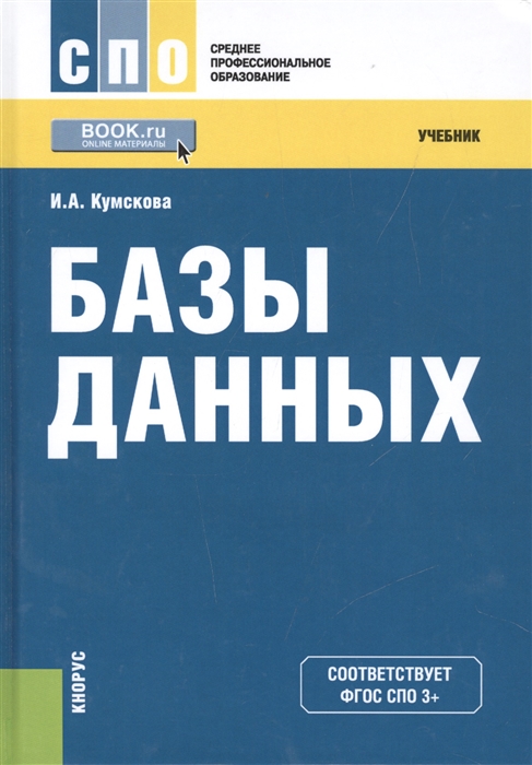 

Базы данных Учебник