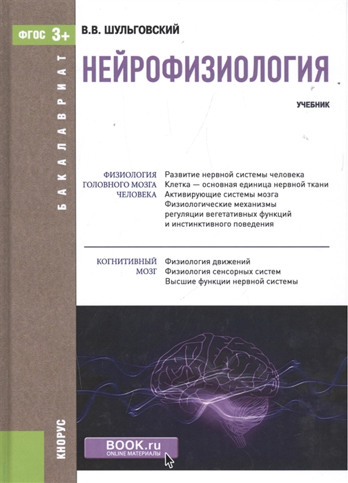 

Нейрофизиология Учебник