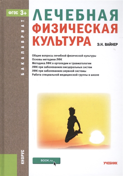 

Лечебная физическая культура