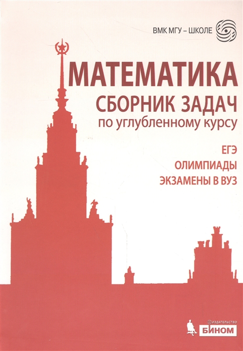

Математика Сборник задач по углубленному курсу ЕГЭ олимпиады экзамены в вуз