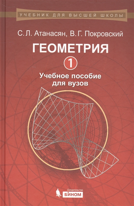 Атанасян С., Покровский В. - Геометрия 1 Учебное пособие для вузов