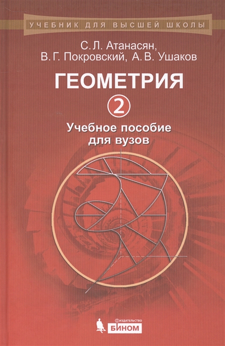 Атанасян С., Покровский В., Ушаков А. - Геометрия 2 Учебное пособие для вузов