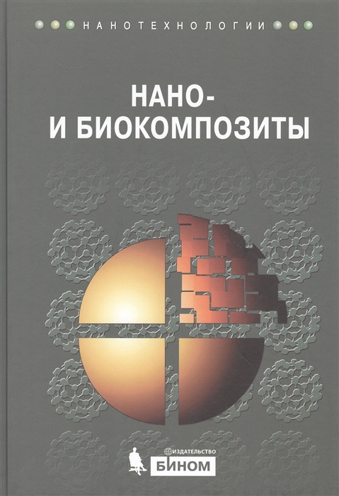

Нано- и биокомпозиты