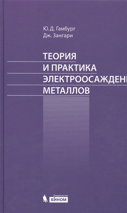 

Теория и практика электроосаждения металлов