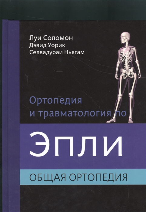 

Ортопедия и травматология по Эпли В 3-х частях Часть 1 Общая ортопедия