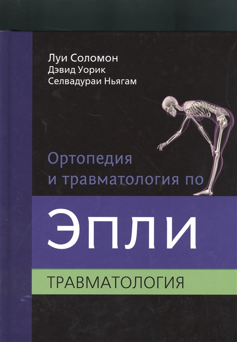 

Ортопедия и травматология по Эпли В 3-х частях Часть 3 Травматология