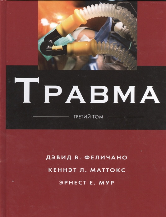 Травма В 3-х томах Том 3