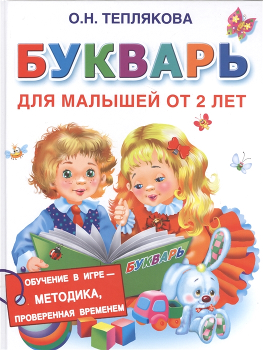 

Букварь для малышей от 2 лет