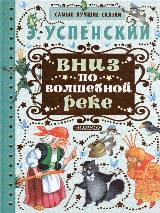 Вниз по волшебной реке читать с картинками онлайн