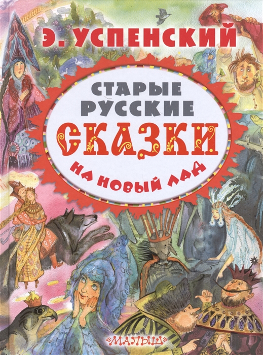 

Старые русские сказки на новый лад