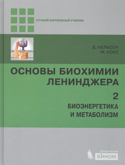 

Основы биохимии Ленинджера В трех томах Том 2 Биоэнергетика и метаболизм