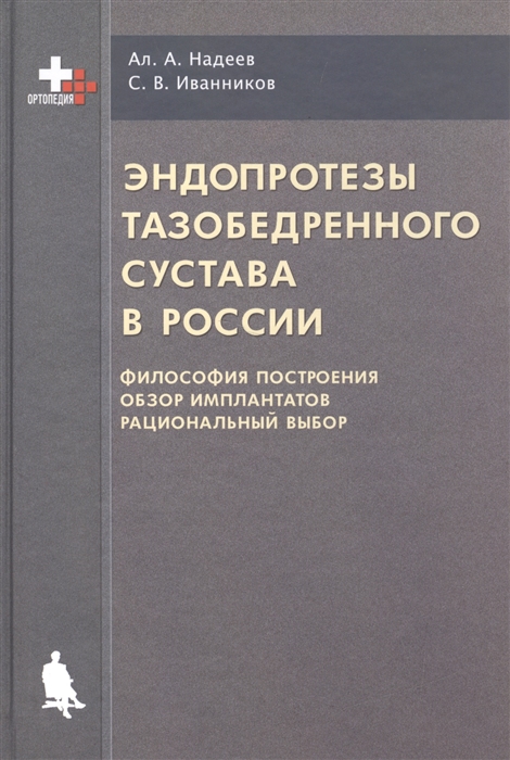 

Эндопротезы тазобедренного сустава в России Философия построения Обзор имплантатов Рациональный выбор