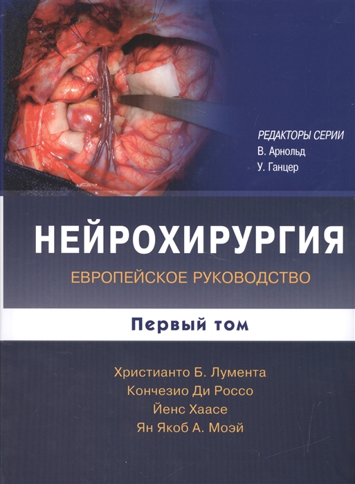 

Нейрохирургия Европейское руководство В двух томах Первый том
