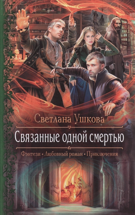 

Связанные одной смертью