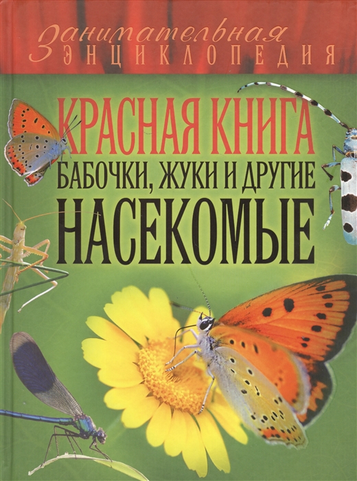 

Красная книга Бабочки жуки и другие насекомые
