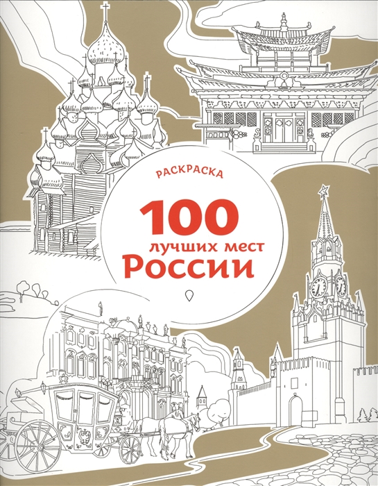 

100 лучших мест России Раскраска