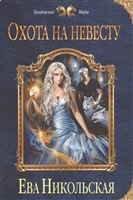 Охота на невесту Охота на невесту