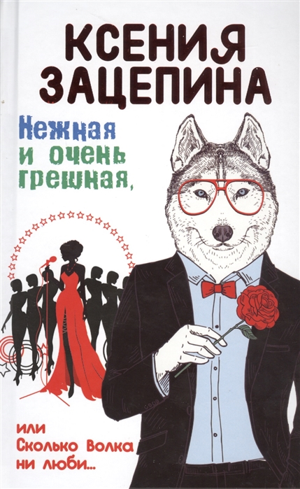 

Нежная и очень грешная или Сколько волка ни люби